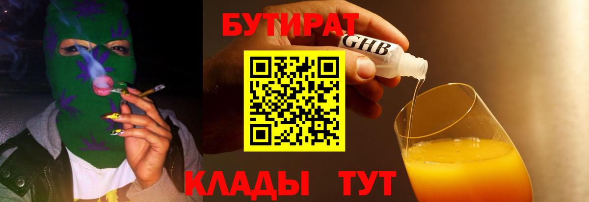 БУТИРАТ оксибутират Торжок