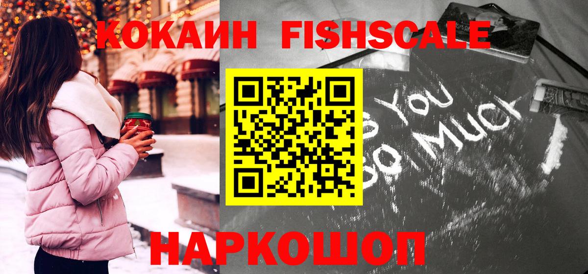 Кокаин FishScale Торжок